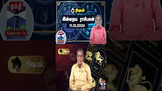 ரிஷபம் இன்றைய ராசிபலன் - 11.12.2024 | Indraya Raasipalan | ஜோதிடர் சிவல்புரி சிங்காரம்