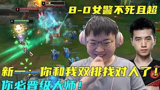 【Uzi】新一：你和我双排找对人了！你必晋级大师！乌兹：我信你！8-0女警13分钟推掉基地！