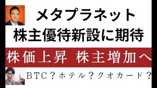 メタプラネットへ株主優待の提案！ビットコイン配布・〇〇 4つのアイデア