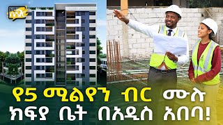 የ5 ሚልየን ብር ሙሉ ክፍያ ቤት በአዲስ አበባ! Apartment in Addis Ababa | Ethiopia @NurobeSheger