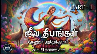 Jeeva Deepangal (Part 1) by Renuga Muthukumar | Full Audio Novel | Mallika Manivannan Publication