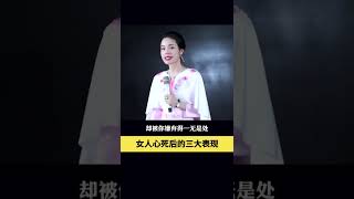 女人心死了就会有这三种变化#婚姻#爱情#智慧#梁宸瑜