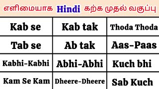 part 4, தினசரி உபயோகிக்கும் ஹிந்தி வார்த்தைகள். Daily Using Hindi Words in Tamil.