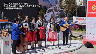 요들그룹 알펜로제의 아름다운베르네산골 한국스위스 수교60주년 기념행사 공연중