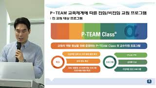 P-TEAM Class 교육체계 및 운영 성과(교수학습개발센터 소장 박성주) / 2022 국민대학교 대학혁신지원사업 성과 페스타