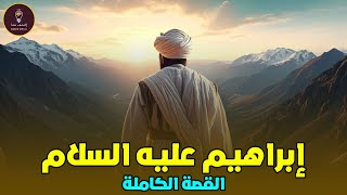 القصة الكاملة لنبي الله إبراهيم عليه السلام وصراعه مع قومه