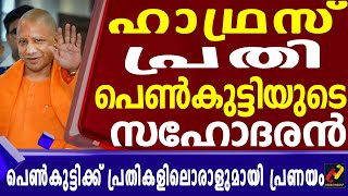 ഹാഥ്രസ്  പ്രതി പെൺകുട്ടിയുടെ സഹോദരൻ _Herald News Tv