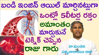 5లీటర్ల రక్తాన్ని ఇంజనాయిల్ మార్చినట్లు మార్చుకోవాలంటే|Purify blood Naturally|Manthena Satyanarayana