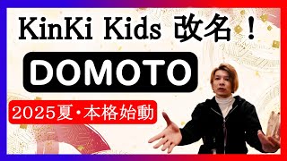 【年の初めのビックニース！】KinKi Kids ついに改名！／ファンから滲み出る温かい空気／マナーを守るファンが素晴らしい