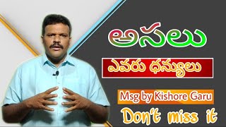 ఈ లోకంలో అసలు ఎవరు ధన్యులు (Please Don't miss it)