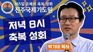 2023-08-10 (목) 저녁 8시 성회⭐설교: 박기태 목사⭐성령충만 영성회복 환자치유 축복성회⭐365일 기도와 예배⭐숙식 무료제공