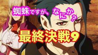 蜘蛛ですが、なにか？朗読web版最終決戦⑨