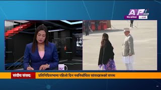 सांसदको शपथः संसदमा नयाँ सांसदहरूको पहिलो दिन, के देखियो | AP NEWS TIME | AP1HD