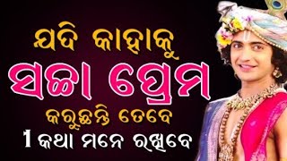 ଜଦି କାହାକୁ ସଚ୍ଚା ପ୍ରେମ କରୁଛନ୍ତି ତେବେ ୧ କଥା ମନେ ରଖନ୍ତୁ । really love in Odia tips