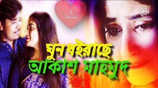 ঘুন ধইরাছে / আকাশ মাহমুদের সেরা বিরহের গান / Bangla Song Ghun Dhoirache Boy Akash Mahmud New Song