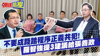 【頭條熱搜】不要成踐踏程序正義共犯! 羅智強提3建議給張善政｜逼宮小英? 林佳龍端市政牛肉 再喊\