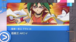 ViuTV《遊戲王ARC-V》宣傳片