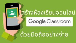 สร้างชั้นเรียนออนไลน์ Google Classroom ด้วยมือถืออย่างง่าย (สำหรับครู)