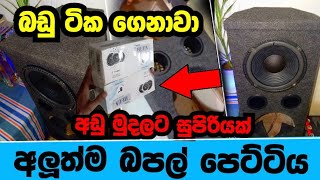 ඩබල් ස්පීකර් බපල් එකක් අඩු මුදලින් ගොඩදාමු | unboxing video