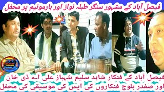 Faisalabad ke Marof singers Shahid Saleem Safdar baloch Shahbaz ali aur tabla Nawaz AD Khan