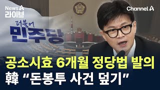 野, ‘공소시효 6개월’ 정당법 발의…한동훈 “돈봉투 사건 덮기” / 채널A / 뉴스A 라이브