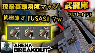 【アリーナブレイクアウト】ソロ武器庫に『USAS』ショットガンで行ってみたwww #アリーナブレイクアウト #arenabreakout #arenabreakoutglobal #アリブレ