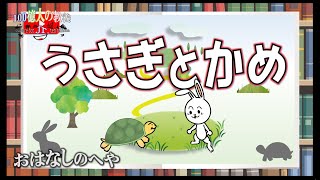 【おはなし】うさぎとかめ（絵本読み聞かせ＆音読）