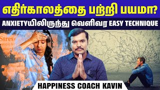 எதிர்காலத்தைப் பற்றிய பயம் அல்லது பதட்டத்தை எவ்வாறு கையாள்வது? @RagasiyaUnmaigal