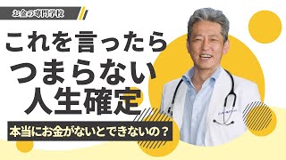 【お金がないからやりたい事できない】あなたは言ってない？つまらない人生が確定する言葉（字幕あり）