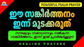 അനേകർ അത്ഭുതം കണ്ട് സാക്ഷ്യം നൽകിയ സങ്കീർത്തനം, പ്രാർത്ഥിക്കൂ, അത്ഭുതം ഉറപ്പ് @healingprayers1