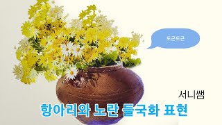 항아리와 노란 들국화 표현하기 서니쌤만의 꿀팁