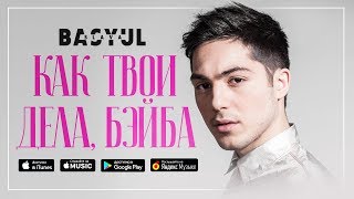 Слава Басюл - Как твои дела , Бэйба? (Lyric video)