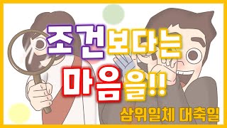 [말씀찐친] 69화 l 다해 삼위일체대축일 l 셋인데👨‍👩‍👦 l 하나?😲 l 조건보다는 마음을!!☺ l 예수님이 우리에게 갖고계신 마음을😍 l 느껴보리라!!🤩