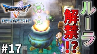 【ドラクエ5 スマホ 縦動画】 ルラムーン草を入手せよ!古代の呪文・ルーラ!ヘンリーとマリアの結婚...そしてめちゃめちゃ結婚をススめられるw 実況 #17