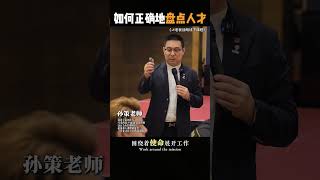 企业要做人才盘点 ｜#shorts