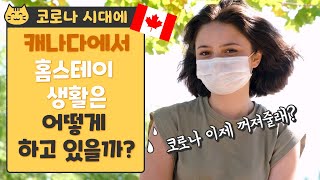 캐나다 코로나 여파로 캐나다 홈스테이 생활은 어떨까요? / 캐나다 조기유학중인 저희 학생이 머물고 있는 홈스테이에 직접 다녀왔습니다~