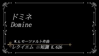 【奉献唱】モーツァルト レクイエム 二短調 ドミネ Domine【歌詞訳付】