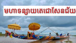 មហាទន្សាយតេជោសែនជ័យ ឈ្នះហើយស្រុកគងមាស ថ្ងៃទី១ ជុំទី១ គូរ៤៣ 29/10/2022 តាខ្មៅ.Khmer Boat .