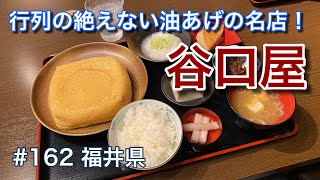 行列の絶えない油あげの名店！（谷口屋）【グルメ刑事の法則】福井県／第162回