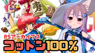 【PSアーカイブス】コットン100％ 実況プレイ配信 【レトロゲーム】【vtuber】