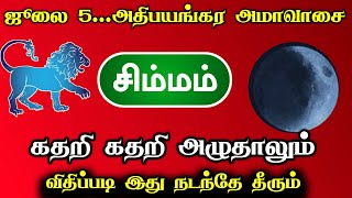 ஜூலை 5... அதிபயங்கர அமாவாசை ! சிம்மம் கதறி கதறி அழுதாலும் ! விதிப்படி இது நடந்தே தீரும்