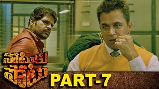 Notuku Potu Full Movie Part 7 || Latest Telugu Movies || Arjun Sarja | Shaam | Manisha Koirala