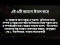 এই ৬টি আমলে ঈমান বাড়ে ঈমান বাড়ানোর উপায় জেনে নিন