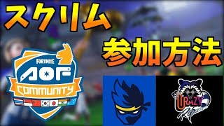 【フォートナイト】スクリムの参加方法