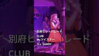 別府ヒットパレードCLUB/Mr.ツイスター#sandy #オールディーズ洋楽 #別府ヒットパレードクラブ