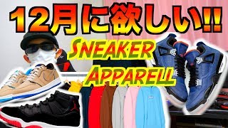 12月に突入!!今月も欲しいスニーカーとアパレル紹介!!