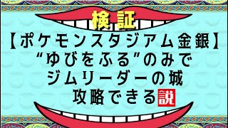 【take556～】“ゆびをふる”のみで裏ジムリーダーの城を攻略する　四天王編【ポケスタ金銀】