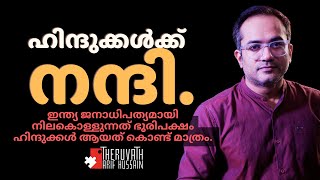 ഇന്ത്യ ജനാധിപത്യം ആയത് ഭൂരിപക്ഷം മുസ്ലീങ്ങൾ അല്ലാത്തത് കൊണ്ട് | #arifhussain #islamicspeech