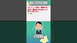 【2ch迷言集】彡(ﾟ)(ﾟ)「主任、電話です」主任「いないって言っておいて」【2ch面白いスレ】#shorts