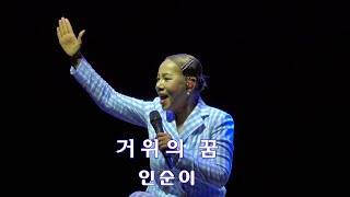 인순이_거위의 꿈_부산 락스퍼 국제영화제